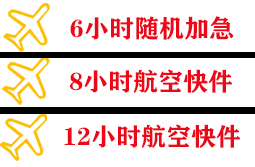 沈阳桃仙机场快运快递公司,专业空运当天件